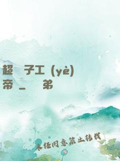 超級電子工業(yè)帝國