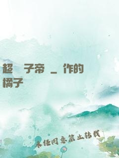 超級電子帝國