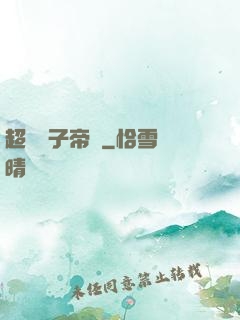 超級電子帝國