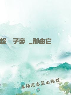 超級電子帝國