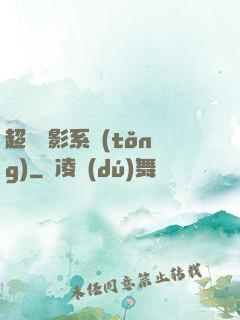 超級電影系統(tǒng)