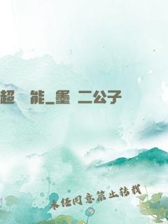 超級電能