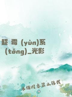 超級霉運(yùn)系統(tǒng)