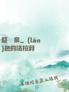 超級靈泉