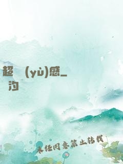 超級預(yù)感