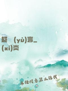 超級預(yù)言