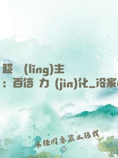 超級領(lǐng)主：百倍潛力進(jìn)化