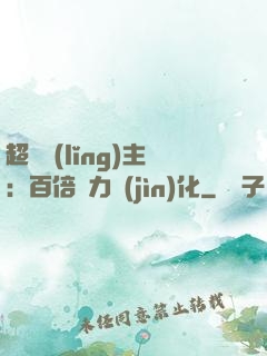 超級領(lǐng)主：百倍潛力進(jìn)化