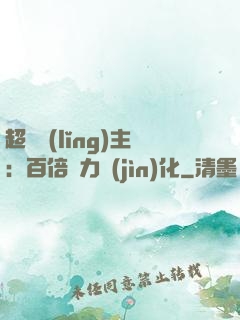 超級領(lǐng)主：百倍潛力進(jìn)化