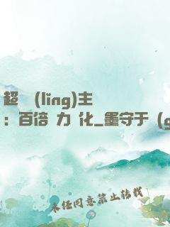 超級領(lǐng)主：百倍潛力進化