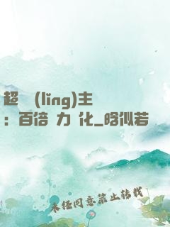 超級領(lǐng)主：百倍潛力進化