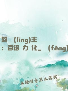超級領(lǐng)主：百倍潛力進化