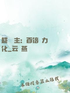超級領主：百倍潛力進化