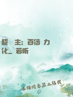 超級領主：百倍潛力進化