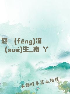 超級風(fēng)流學(xué)生