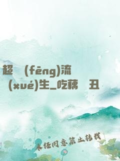 超級風(fēng)流學(xué)生