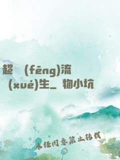 超級風(fēng)流學(xué)生