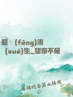 超級風(fēng)流學(xué)生