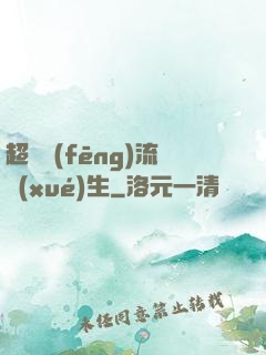 超級風(fēng)流學(xué)生