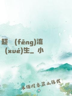 超級風(fēng)流學(xué)生
