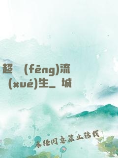 超級風(fēng)流學(xué)生