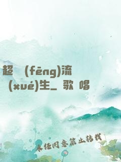 超級風(fēng)流學(xué)生