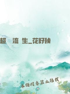 超級風流學生