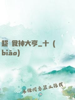 超級食神大亨
