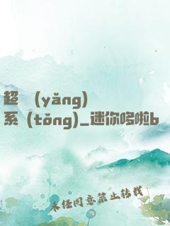 超級養(yǎng)魚系統(tǒng)
