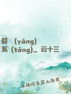 超級養(yǎng)魚系統(tǒng)