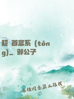 超級首富系統(tǒng)