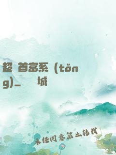超級首富系統(tǒng)