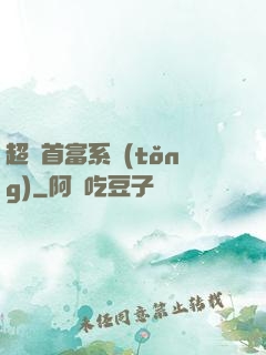 超級首富系統(tǒng)