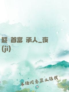 超級首富繼承人