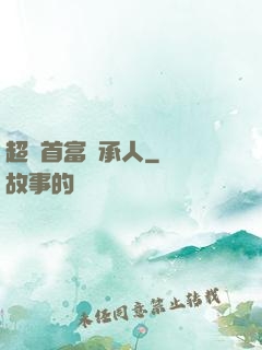 超級首富繼承人