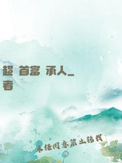 超級首富繼承人