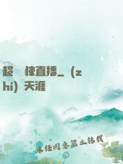超級驚悚直播