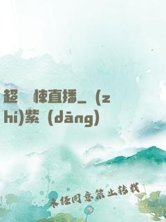 超級驚悚直播