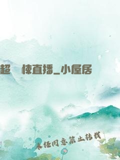 超級驚悚直播