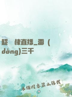 超級驚悚直播