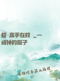 超級高手在校園
