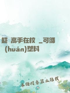 超級高手在校園