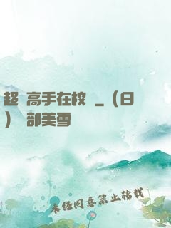 超級高手在校園