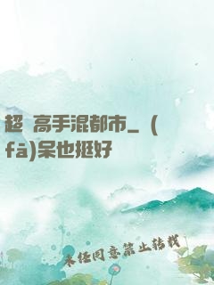 超級高手混都市