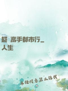 超級高手都市行