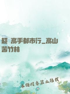 超級高手都市行