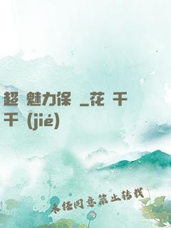 超級魅力保鏢