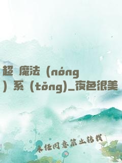 超級魔法農(nóng)場系統(tǒng)
