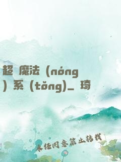 超級魔法農(nóng)場系統(tǒng)