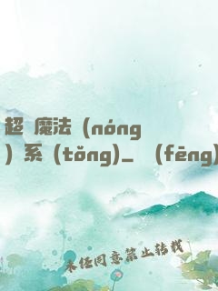 超級魔法農(nóng)場系統(tǒng)